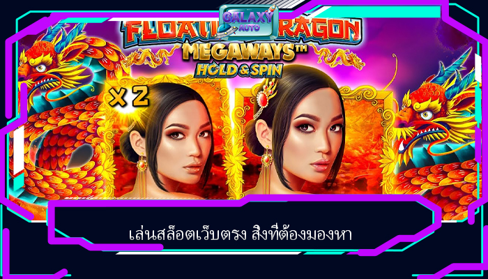 เล่นสล็อตเว็บตรง สิ่งที่ต้องมองหา