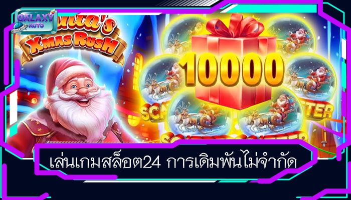 เล่นเกมสล็อต24 การเดิมพันไม่จำกัด