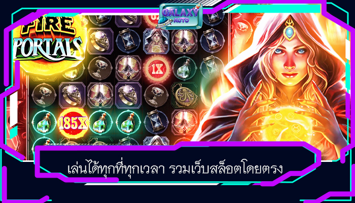 เล่นได้ทุกที่ทุกเวลา รวมเว็บสล็อตโดยตรง