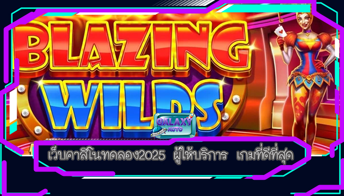 เว็บคาสิโนทดลอง2025 ผู้ให้บริการ เกมที่ดีที่สุด