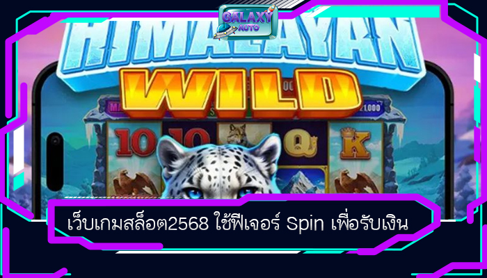 เว็บเกมสล็อต2568 ใช้ฟีเจอร์ Spin เพื่อรับเงิน