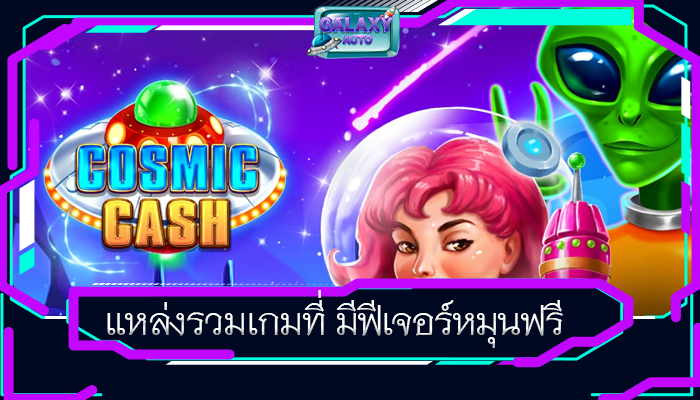 แหล่งรวมเกมที่ มีฟีเจอร์หมุนฟรี