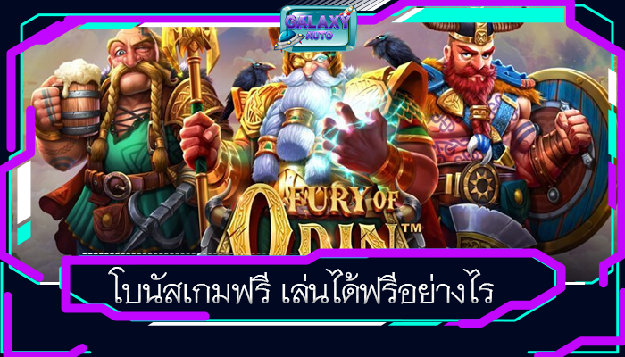 โบนัสเกมฟรี เล่นได้ฟรีอย่างไร