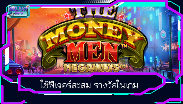 ใช้ฟีเจอร์สะสม รางวัลในเกม
