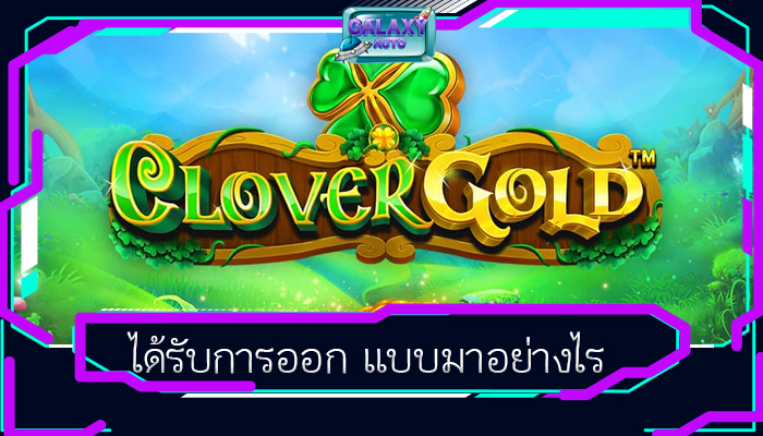 ได้รับการออก แบบมาอย่างไร
