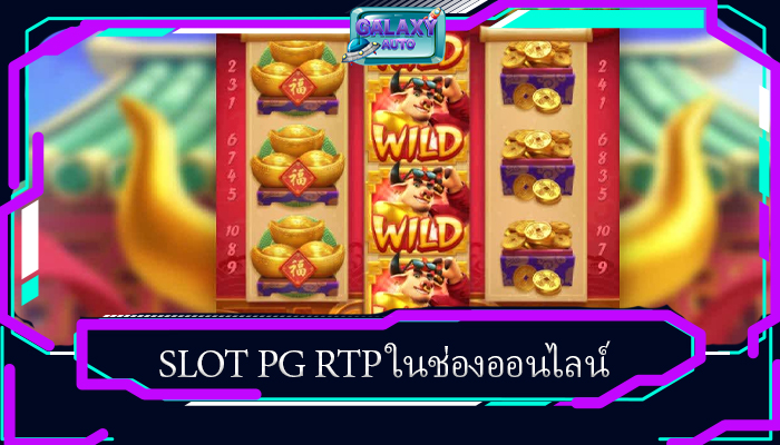 SLOT PG RTP ในช่องออนไลน์