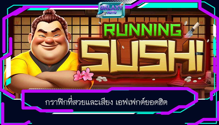กราฟิกที่สวยและเสียง เอฟเฟกต์ยอดฮิต