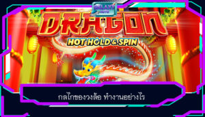 กลไกของวงล้อ ทำงานอย่างไร