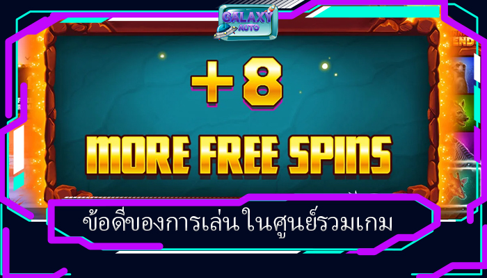 ข้อดีของการเล่น ในศูนย์รวมเกม