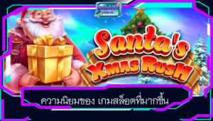 ความนิยมของ เกมสล็อตที่มากขึ้น