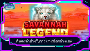 คำแนะนำสำหรับการ เล่นสล็อตผ่านแอพ