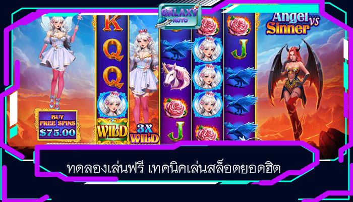 ทดลองเล่นฟรี เทคนิคเล่นสล็อตยอดฮิต