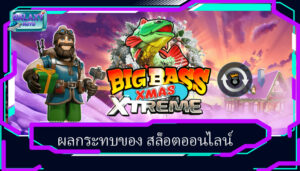 ผลกระทบของ สล็อตออนไลน์