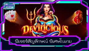 ฟีเจอร์สัญลักษณ์ พิเศษในเกม