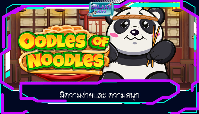 มีความง่ายและ ความสนุก