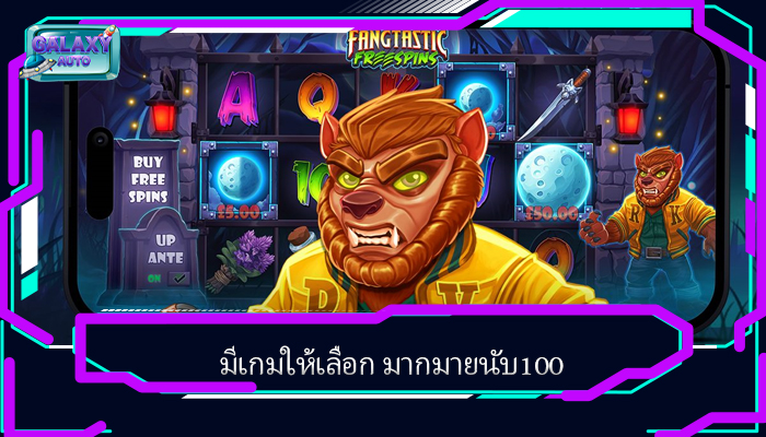 มีเกมให้เลือก มากมายนับ100
