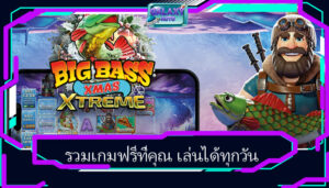 รวมเกมฟรีที่คุณ เล่นได้ทุกวัน