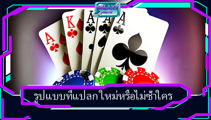 รูปแบบที่แปลก ใหม่หรือไม่ซ้ำใคร