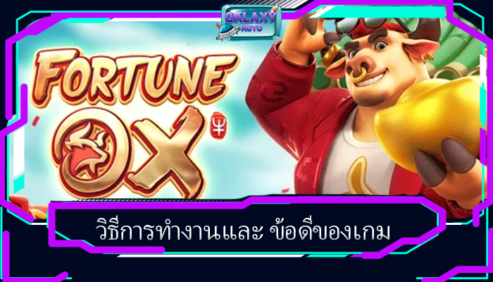 วิธีการทำงานและ ข้อดีของเกม