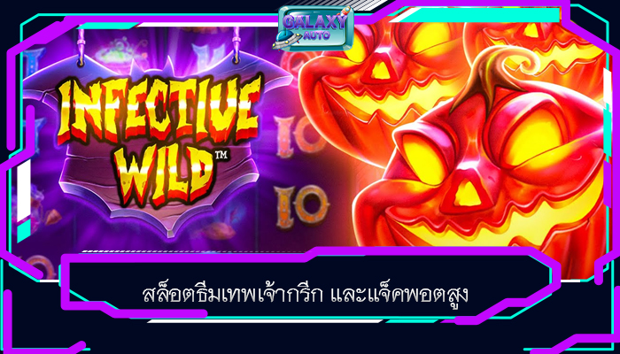 สล็อตธีมเทพเจ้ากรีก และแจ็คพอตสูง