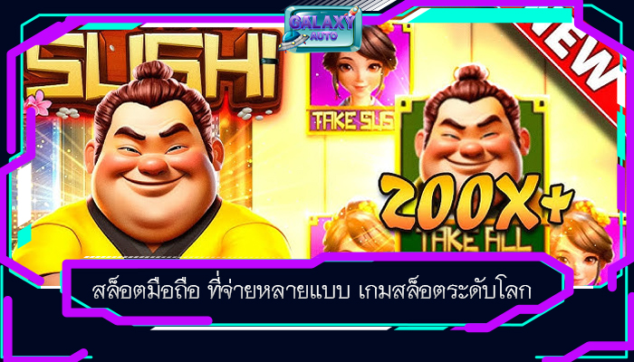 สล็อตมือถือ ที่จ่ายหลายแบบ เกมสล็อตระดับโลก