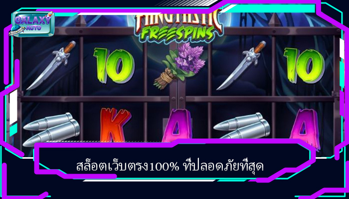 สล็อตเว็บตรง100% ที่ปลอดภัยที่สุด