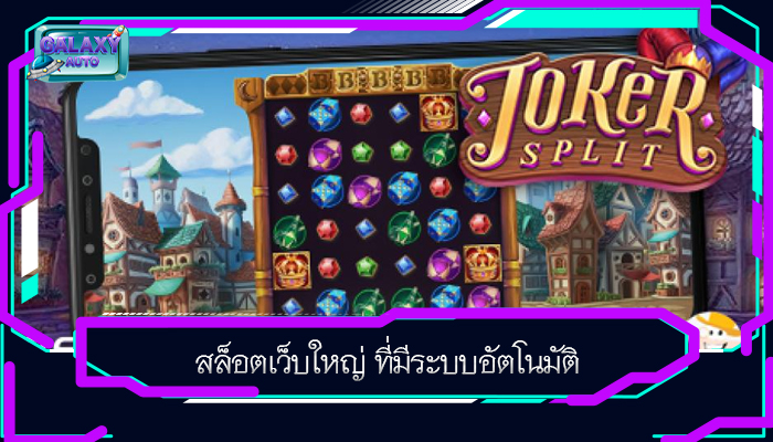 สล็อตเว็บใหญ่ ที่มีระบบอัตโนมัติ