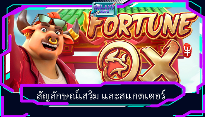 สัญลักษณ์เสริม และสแกตเตอร์