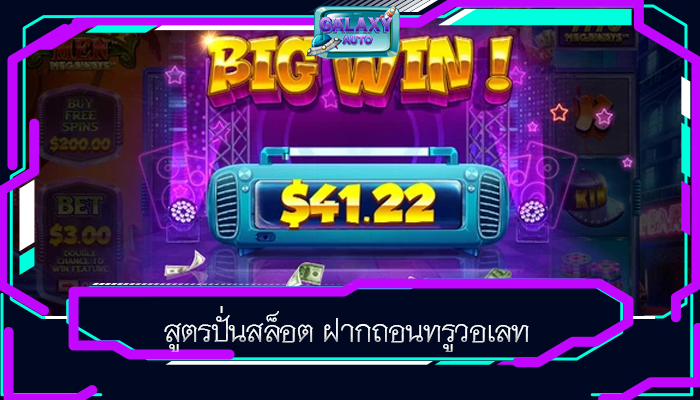 สูตรปั่นสล็อต ฝากถอนทรูวอเลท