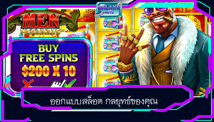 ออกแบบสล็อต กลยุทธ์ของคุณ