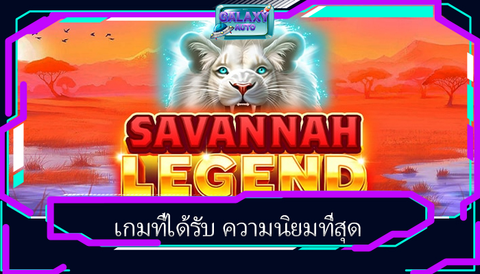 เกมที่ได้รับ ความนิยมที่สุด