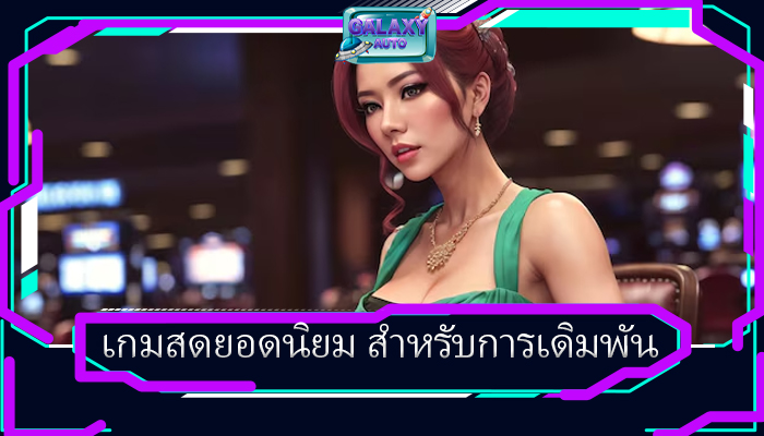 เกมสดยอดนิยม สำหรับการเดิมพัน