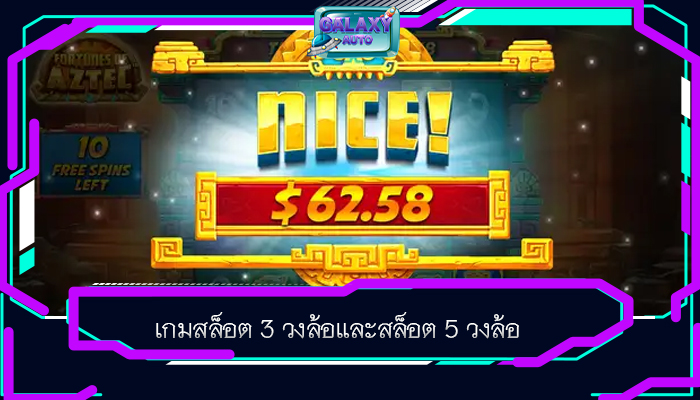 เกมสล็อต 3 วงล้อและสล็อต 5 วงล้อ