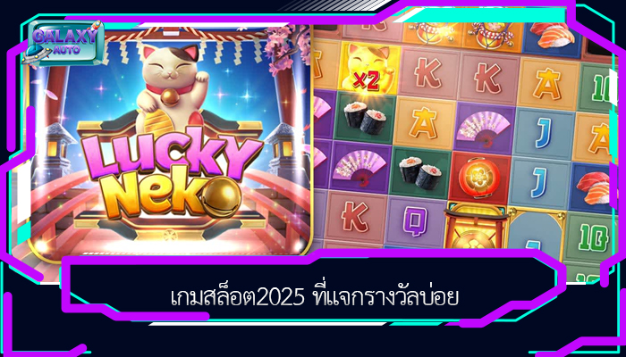 เกมสล็อต2025 ที่แจกรางวัลบ่อย