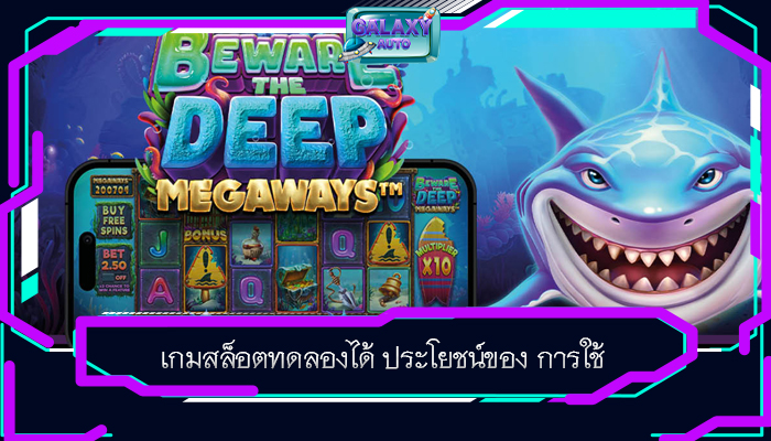 เกมสล็อตทดลองได้ ประโยชน์ของ การใช้