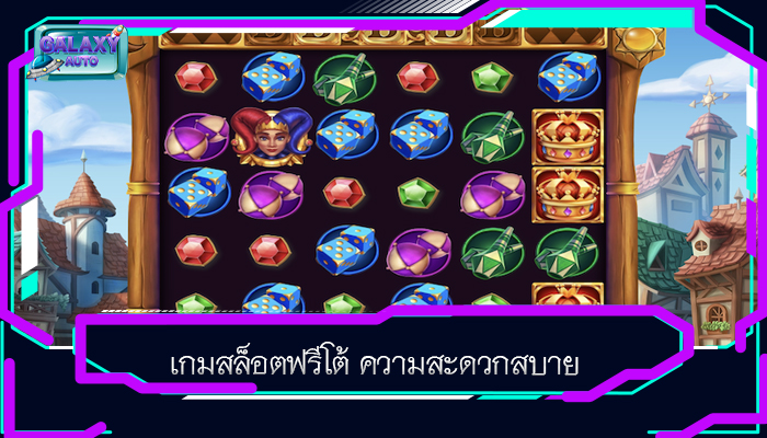 เกมสล็อตฟรีโต้ ความสะดวกสบาย