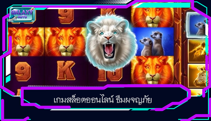 เกมสล็อตออนไลน์ ธีมผจญภัย