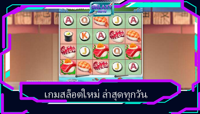 เกมสล็อตใหม่ ล่าสุดทุกวัน