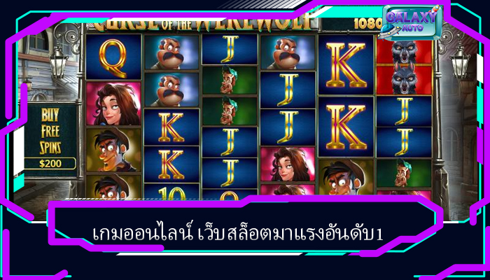เกมออนไลน์ เว็บสล็อตมาแรงอันดับ1