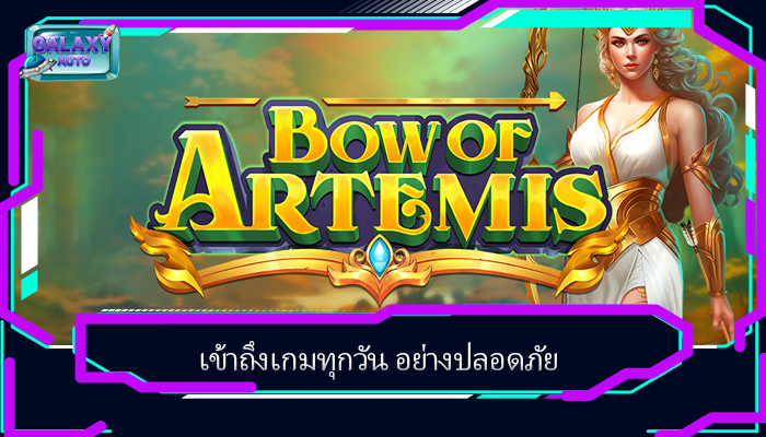 เข้าถึงเกมทุกวัน อย่างปลอดภัย