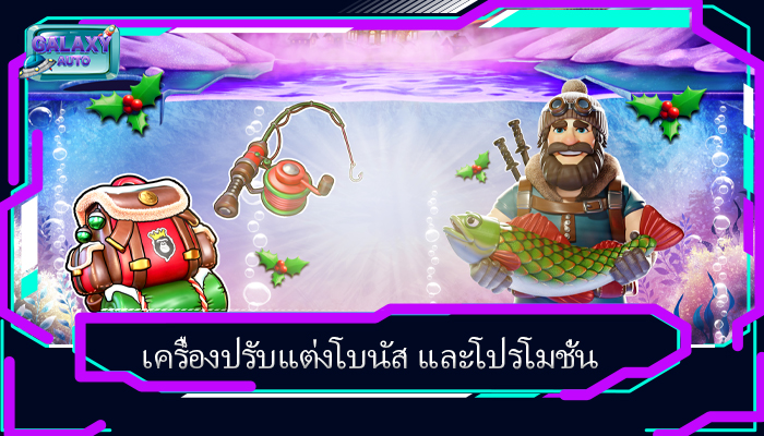 เครื่องปรับแต่งโบนัส และโปรโมชั่น