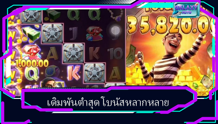 เดิมพันต่ำสุด โบนัสหลากหลาย