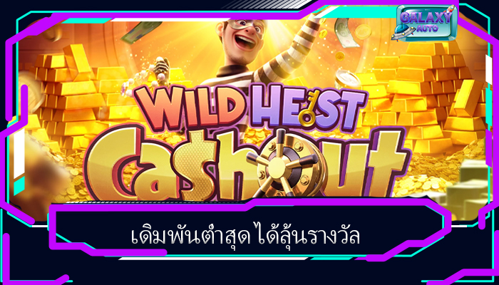 เดิมพันต่ำสุด ได้ลุ้นรางวัล