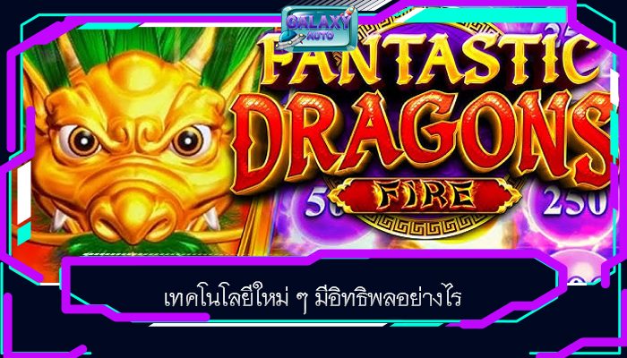 เทคโนโลยีใหม่ ๆ มีอิทธิพลอย่างไร