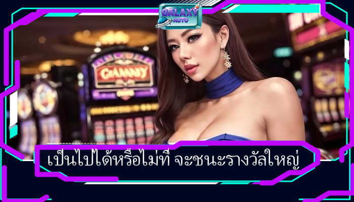 เป็นไปได้หรือไม่ที่ จะชนะรางวัลใหญ่