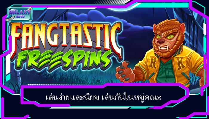 เล่นง่ายและนิยม เล่นกันในหมู่คณะ