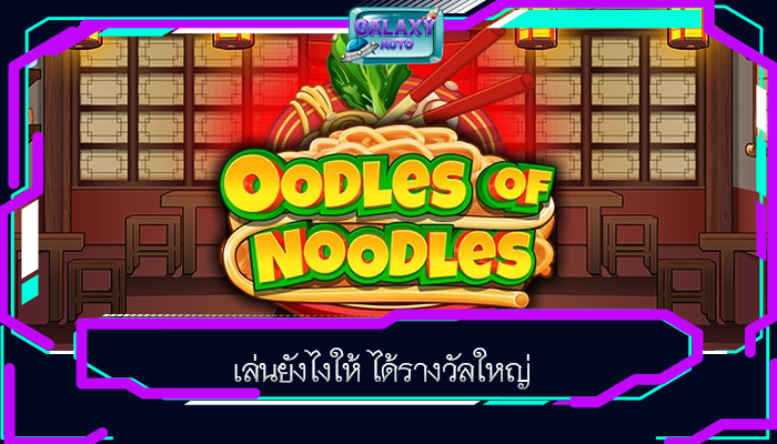 เล่นยังไงให้ ได้รางวัลใหญ่