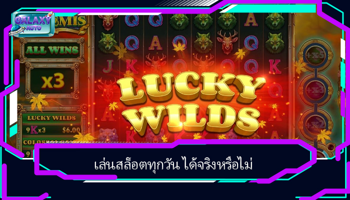 เล่นสล็อตทุกวัน ได้จริงหรือไม่