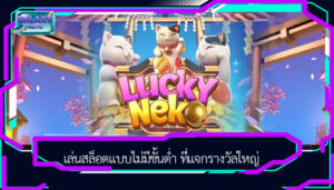 เล่นสล็อตแบบไม่มีขั้นต่ำ ที่แจกรางวัลใหญ่