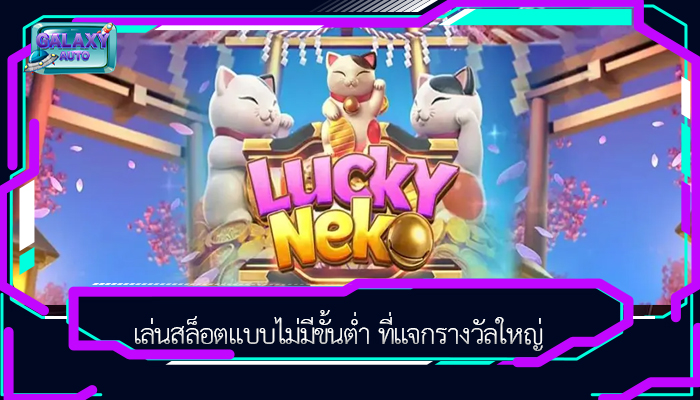เล่นสล็อตแบบไม่มีขั้นต่ำ ที่แจกรางวัลใหญ่